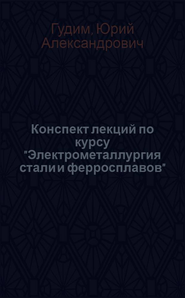 Конспект лекций по курсу "Электрометаллургия стали и ферросплавов" : Разд. "Соврем. способы производства нержавеющей стали"