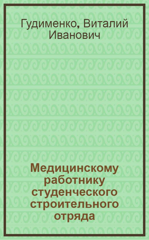 Медицинскому работнику студенческого строительного отряда : (Инструкт.-метод. указания)