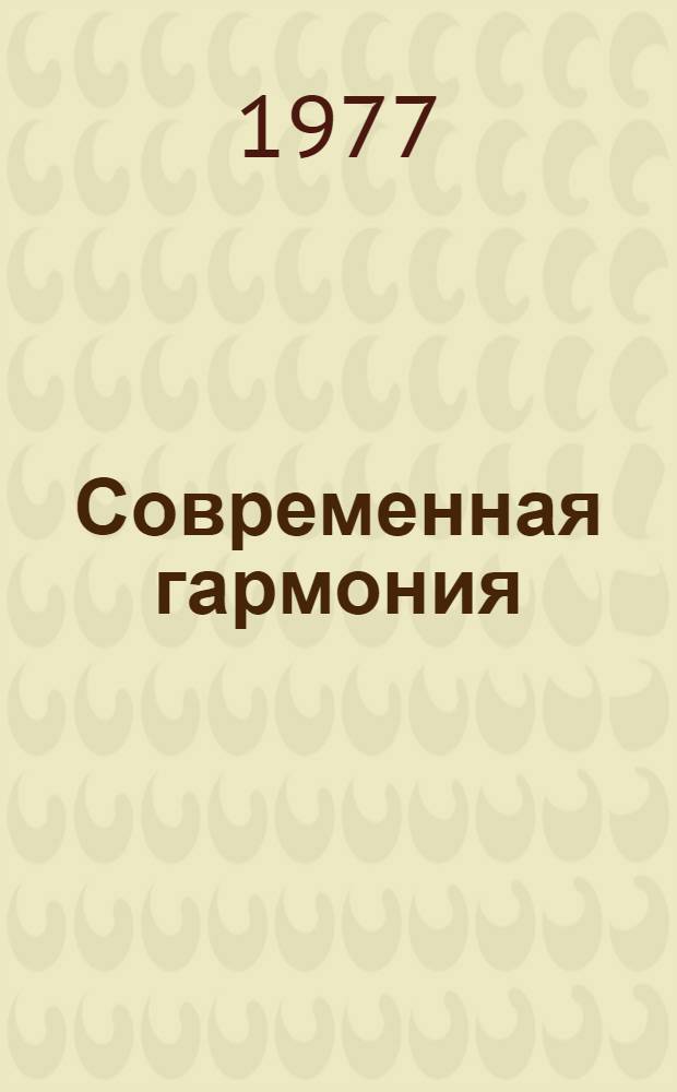 Современная гармония : Цикл лекций по курсу гармонии для студентов муз. вузов. Лекция 1 : Аккордовый материал