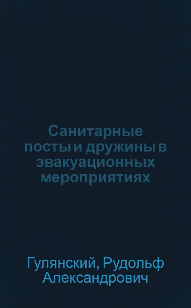 Санитарные посты и дружины в эвакуационных мероприятиях