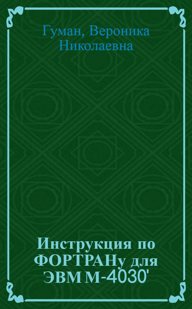 Инструкция по ФОРТРАНу для ЭВМ М-4030' : (Материалы по мат. обеспечению)