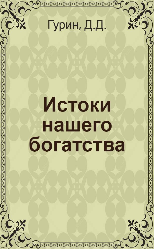 Истоки нашего богатства