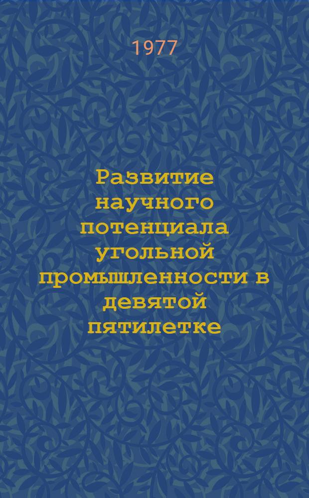 Развитие научного потенциала угольной промышленности в девятой пятилетке : Обзор