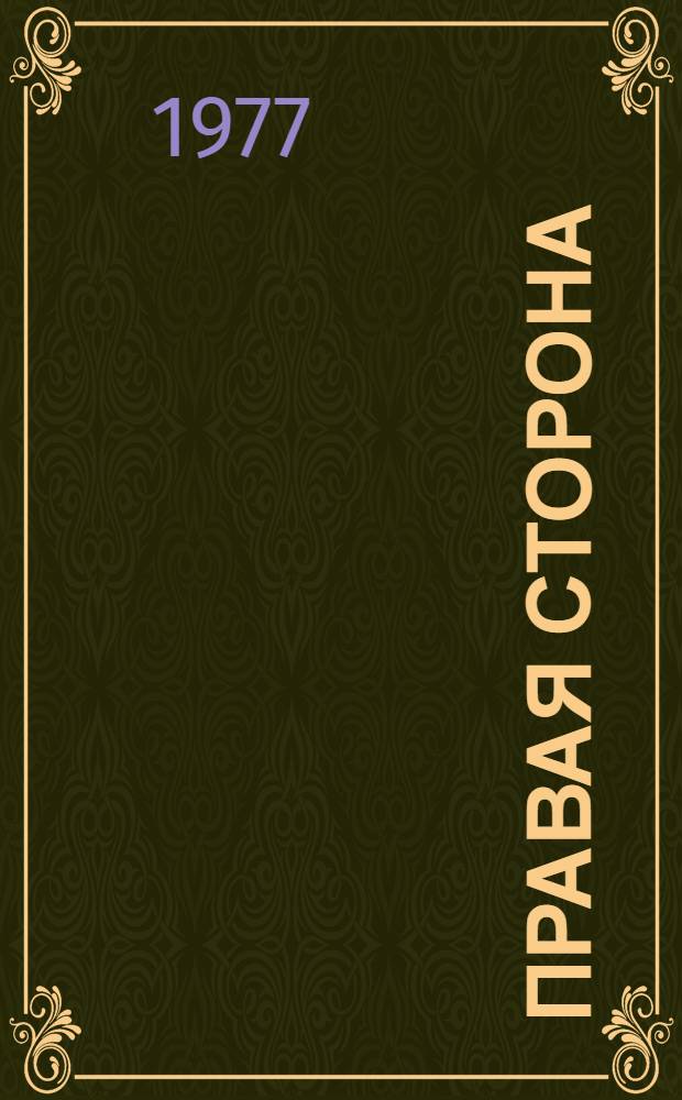 Правая сторона : Роман