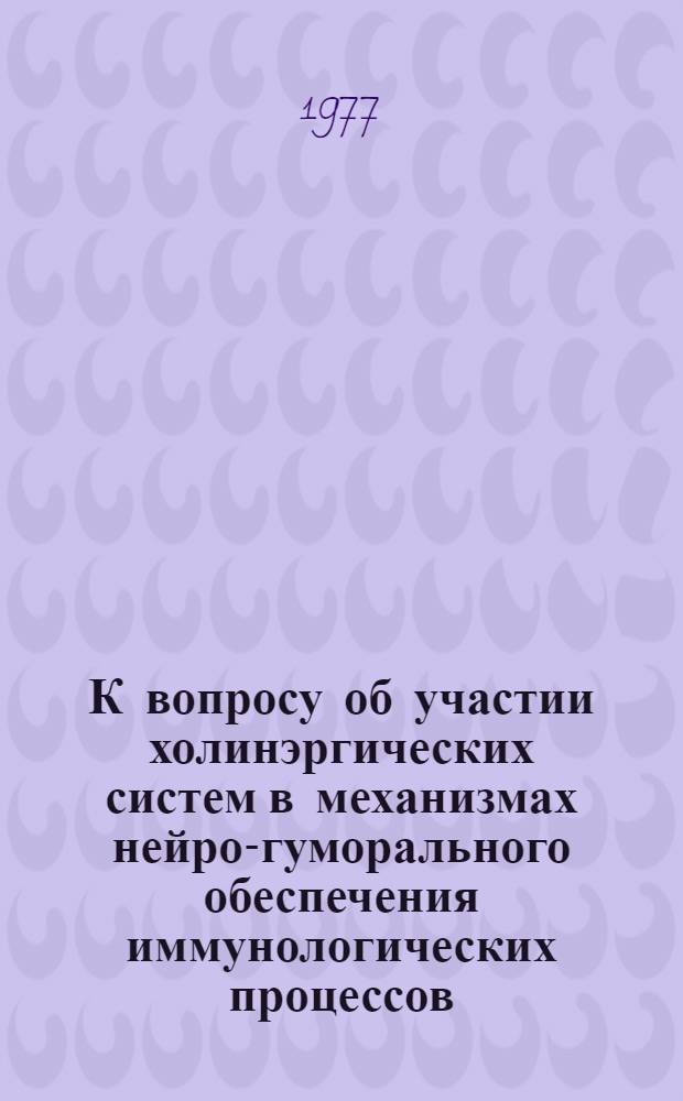 К вопросу об участии холинэргических систем в механизмах нейро-гуморального обеспечения иммунологических процессов : Автореф. дис. на соиск. учен. степени канд. мед. наук : (03.00.13)