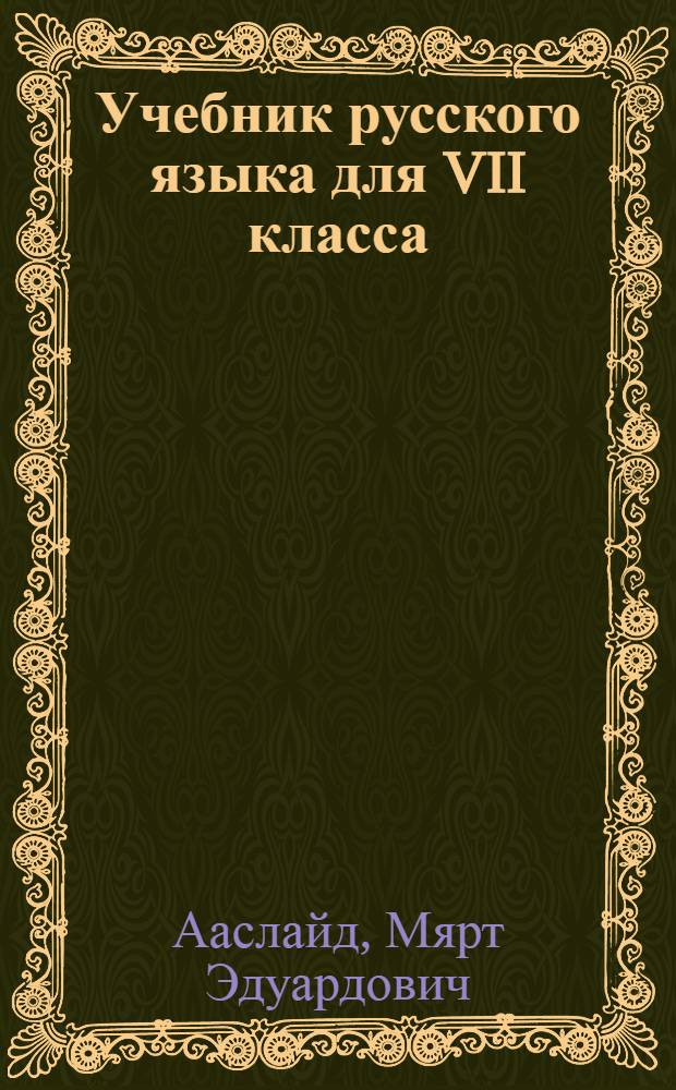 Учебник русского языка для VII класса : Для эст. школ.