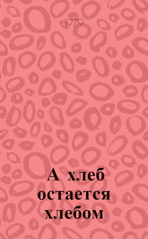 ... А хлеб остается хлебом : К 25-летию освоения целины : Сборник