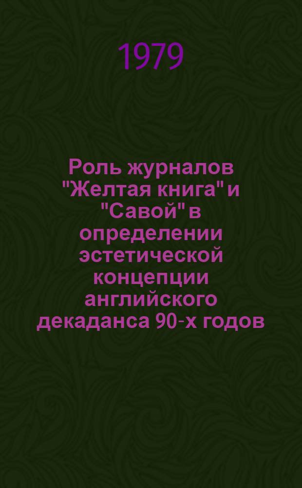 Роль журналов "Желтая книга" и "Савой" в определении эстетической концепции английского декаданса 90-х годов : Метод. указания
