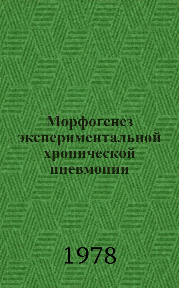 Морфогенез экспериментальной хронической пневмонии (морфол. и морфометр. исслед.) : Автореф. дис. на соиск. учен. степ. канд. мед. наук : (14.00.15)