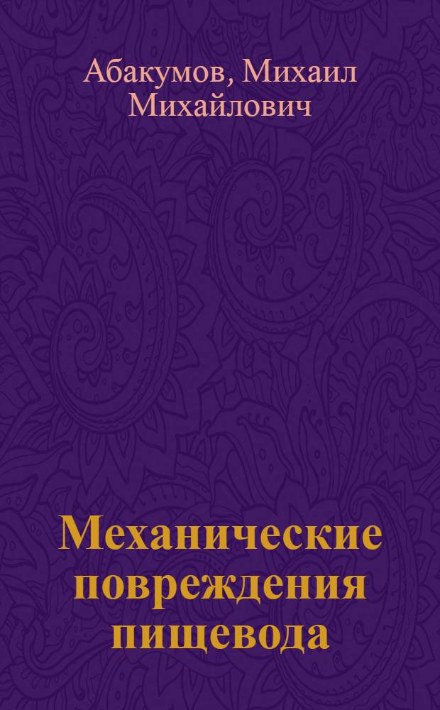 Механические повреждения пищевода : автореферат диссертации на соискание ученой степени доктора медицинских наук : (14.00.27)