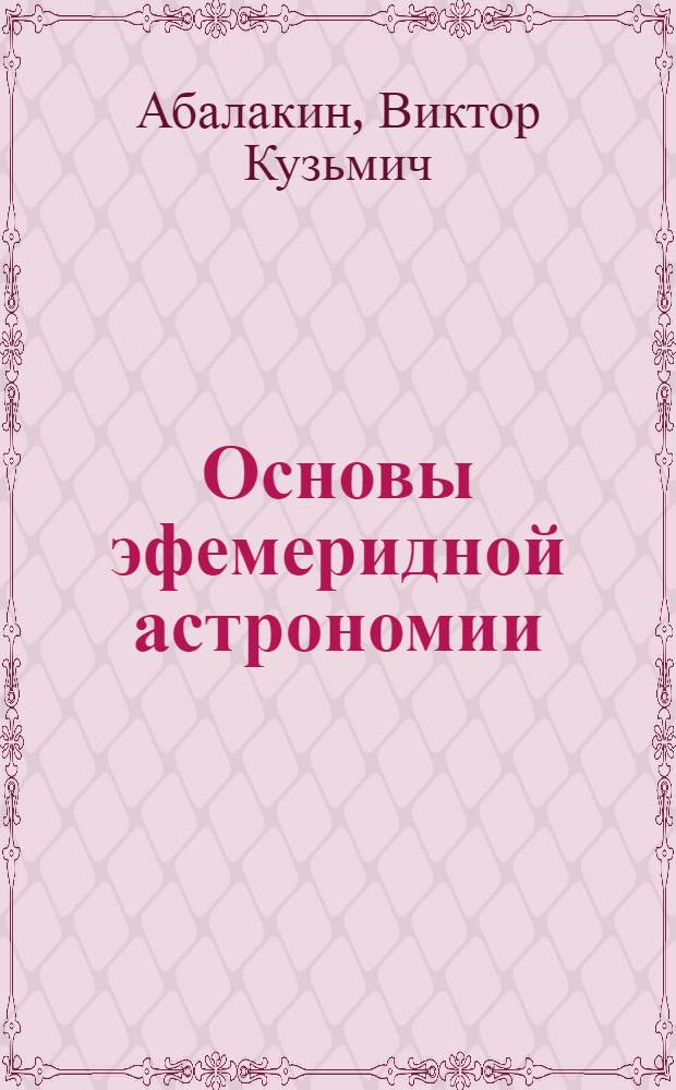 Основы эфемеридной астрономии