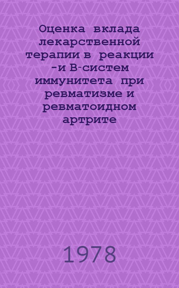 Оценка вклада лекарственной терапии в реакции Т- и В-систем иммунитета при ревматизме и ревматоидном артрите : Автореф. дис. на соиск. учен. степ. канд. мед. наук : (14.00.36)
