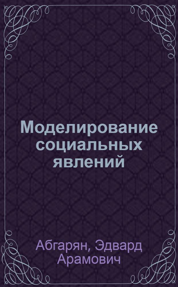 Моделирование социальных явлений