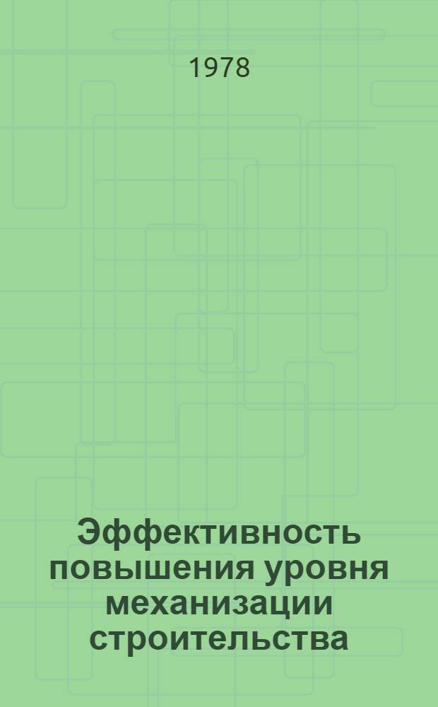 Эффективность повышения уровня механизации строительства