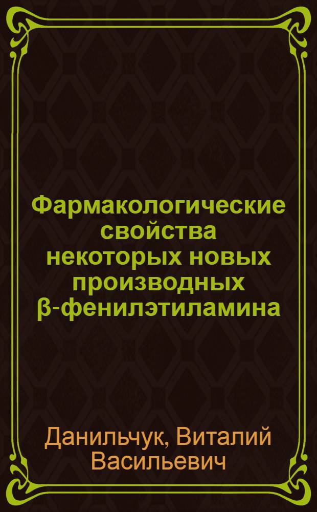 Фармакологические свойства некоторых новых производных β-фенилэтиламина : Автореф. дис. на соиск. учен. степ. канд. мед. наук : (14.00.25)