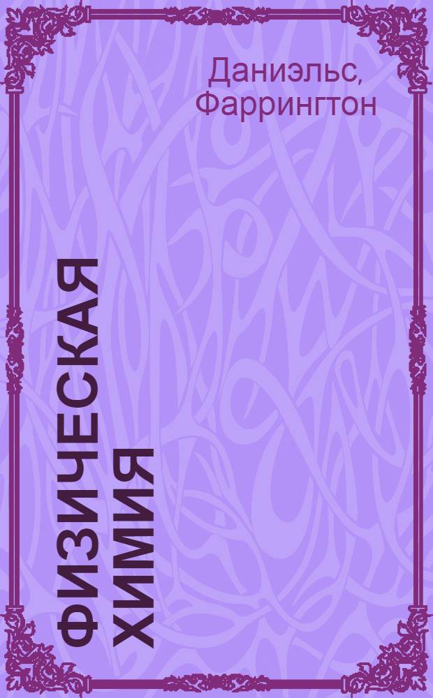 Физическая химия : Пер. с англ