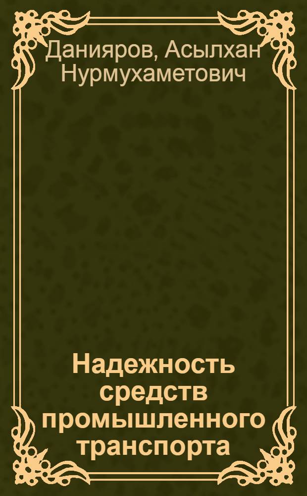 Надежность средств промышленного транспорта : Учеб. пособие