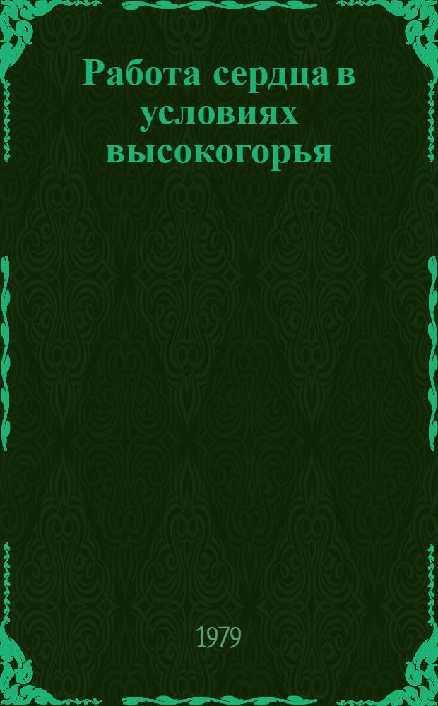 Работа сердца в условиях высокогорья