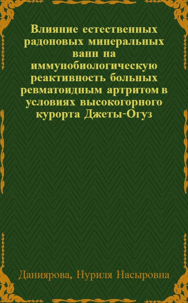 Влияние естественных радоновых минеральных ванн на иммунобиологическую реактивность больных ревматоидным артритом в условиях высокогорного курорта Джеты-Огуз : Автореф. дис. на соиск. учен. степ. канд. мед. наук : (14.00.34)
