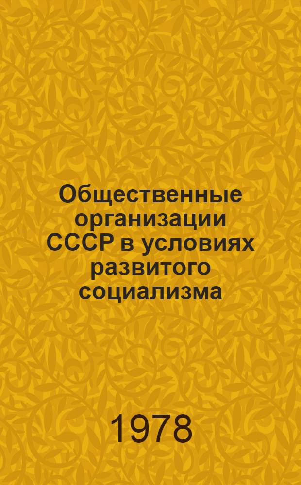 Общественные организации СССР в условиях развитого социализма