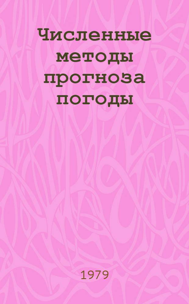 Численные методы прогноза погоды : Учеб. пособие