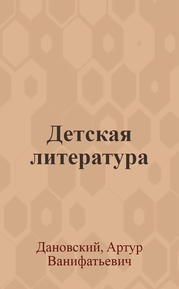 Детская литература : Хрестоматия : Учеб. пособие для пед. училищ по спец. 2001 "Преподавание в нач. классах общеобразоват. школы"