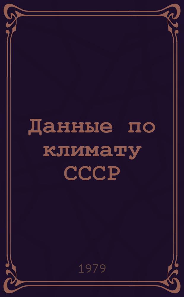 Данные по климату СССР : Гололед., гололед.-ветровые нагрузки в Сред. Азии : Справ. пособие
