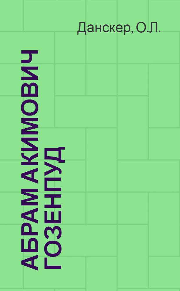 Абрам Акимович Гозенпуд : Библиогр. указ