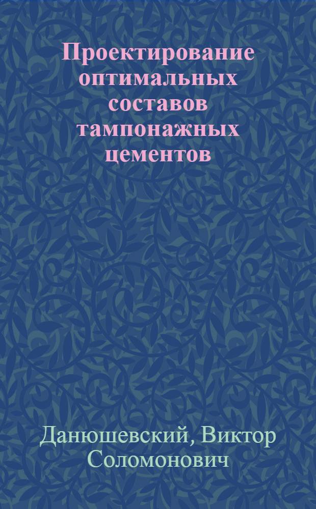 Проектирование оптимальных составов тампонажных цементов