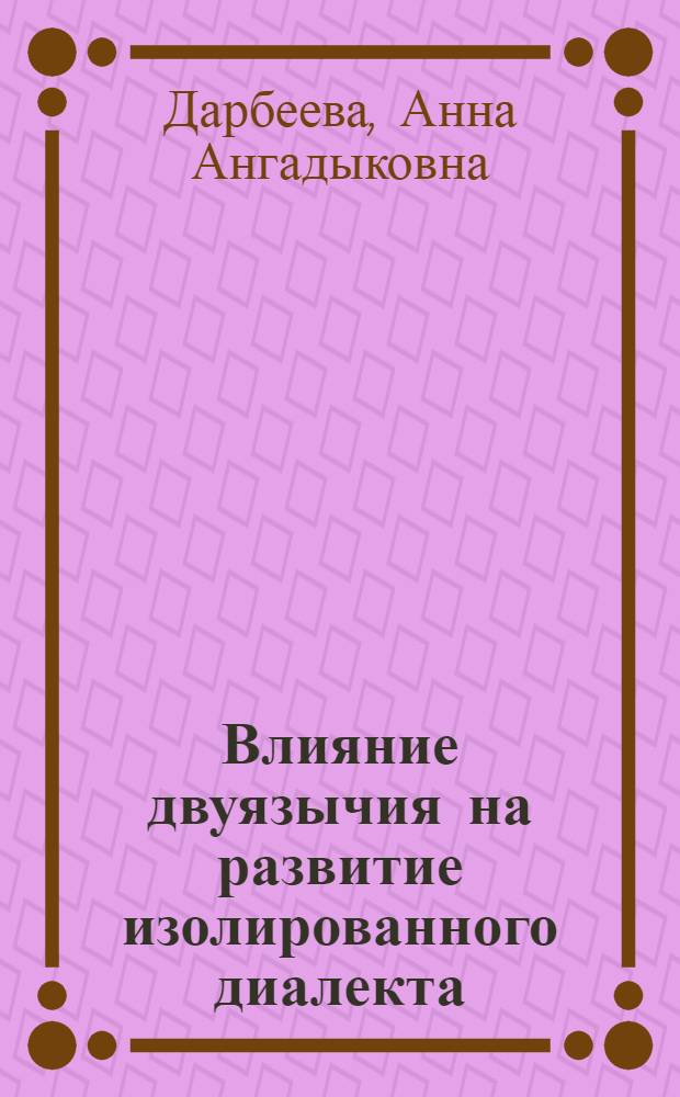 Влияние двуязычия на развитие изолированного диалекта : На материале монг. яз