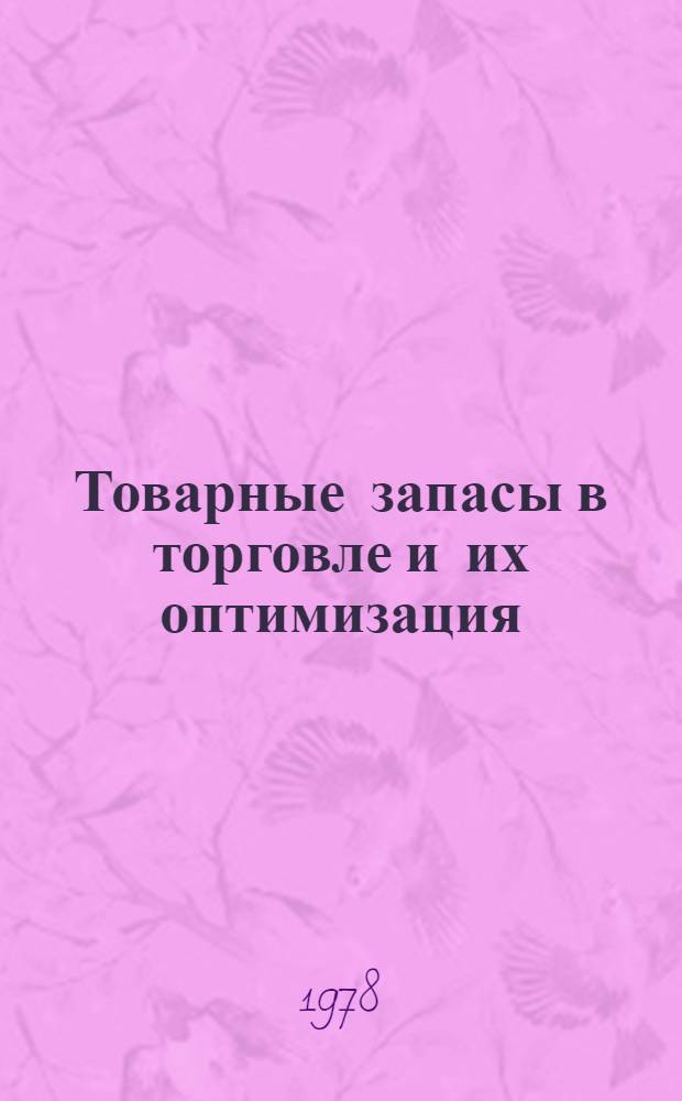 Товарные запасы в торговле и их оптимизация
