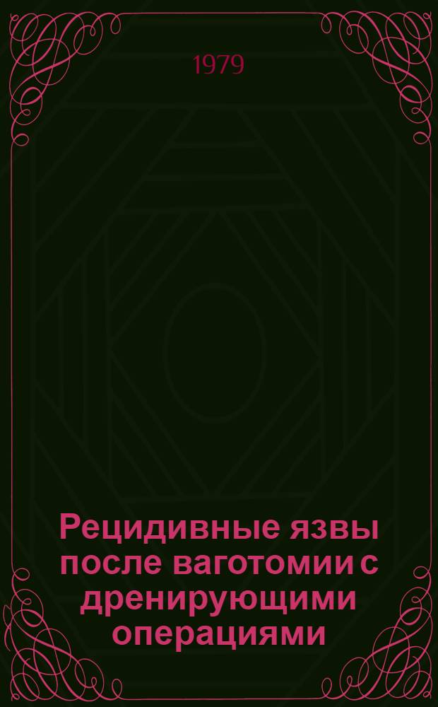 Рецидивные язвы после ваготомии с дренирующими операциями : Автореф. дис. на соиск. учен. степ. канд. мед. наук : (14.00.27)