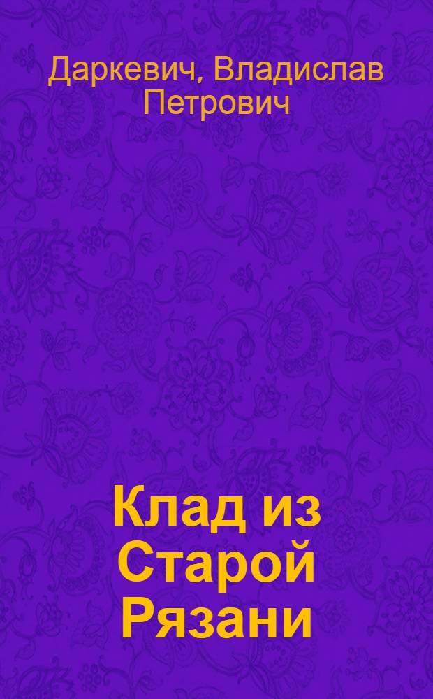 Клад из Старой Рязани = The treasure of Staraya Ryazan