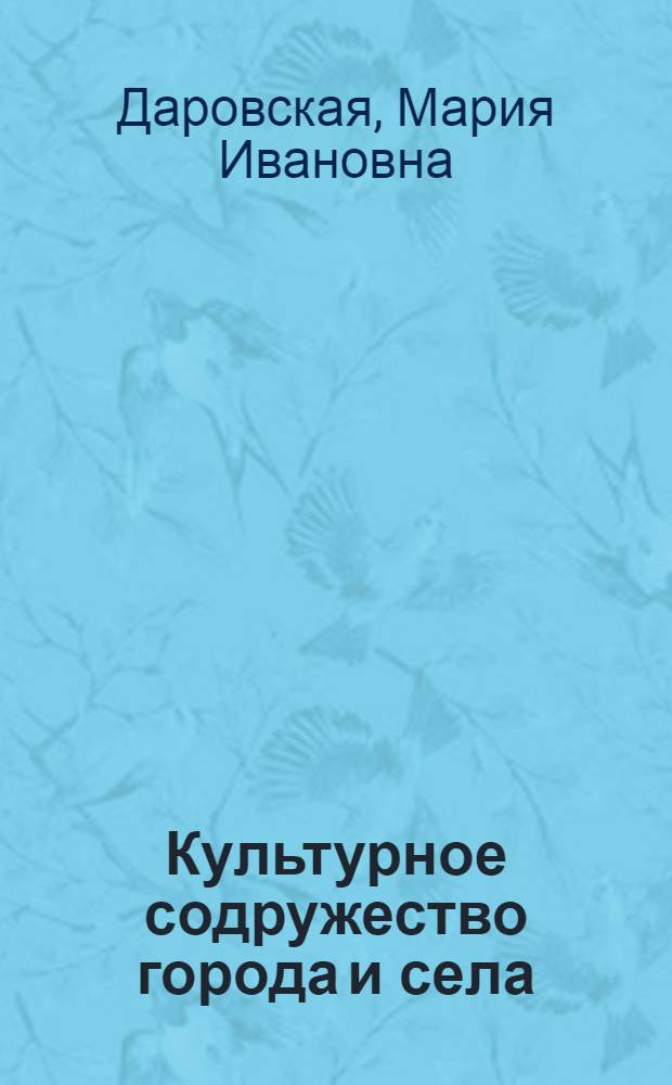 Культурное содружество города и села
