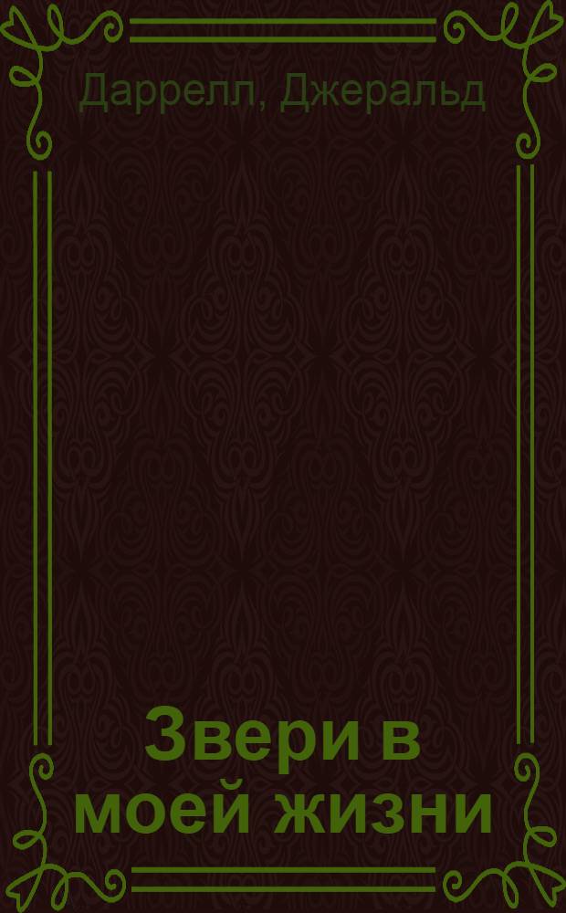 Звери в моей жизни