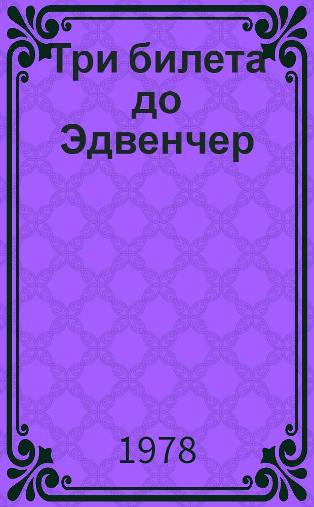 Три билета до Эдвенчер; Путь кенгуренка: Пер. с англ. / Дж. Даррел; Послесл. В.Е. Флинта