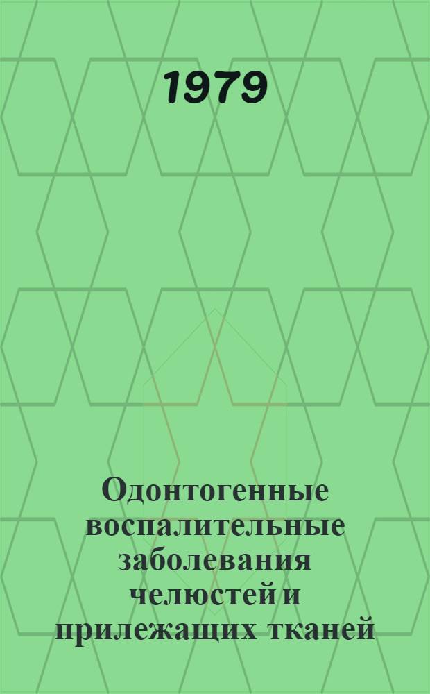 Одонтогенные воспалительные заболевания челюстей и прилежащих тканей