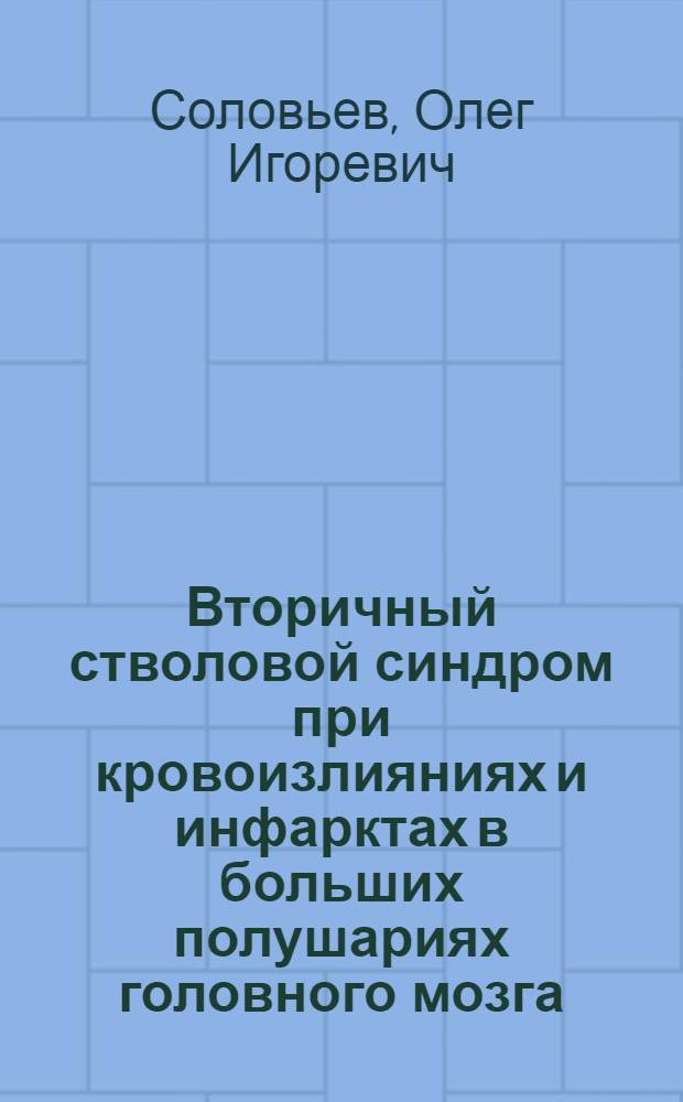 Вторичный стволовой синдром при кровоизлияниях и инфарктах в больших полушариях головного мозга : (Клинич., морфол. и электроэцефалограф. сопоставления) : Автореф. дис. на соиск. учен. степени канд. мед. наук : (14.00.13)