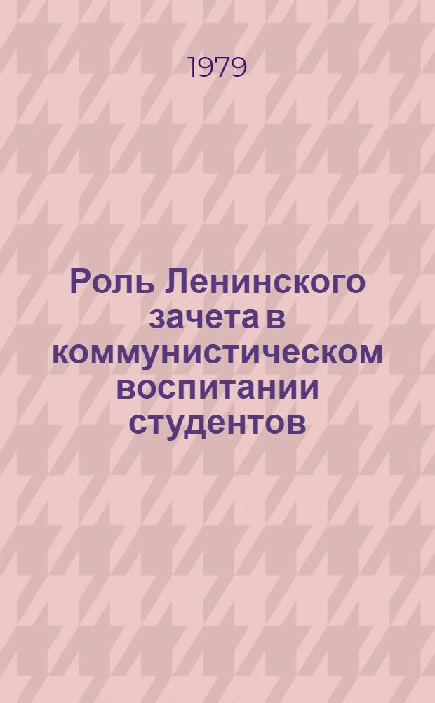 Роль Ленинского зачета в коммунистическом воспитании студентов