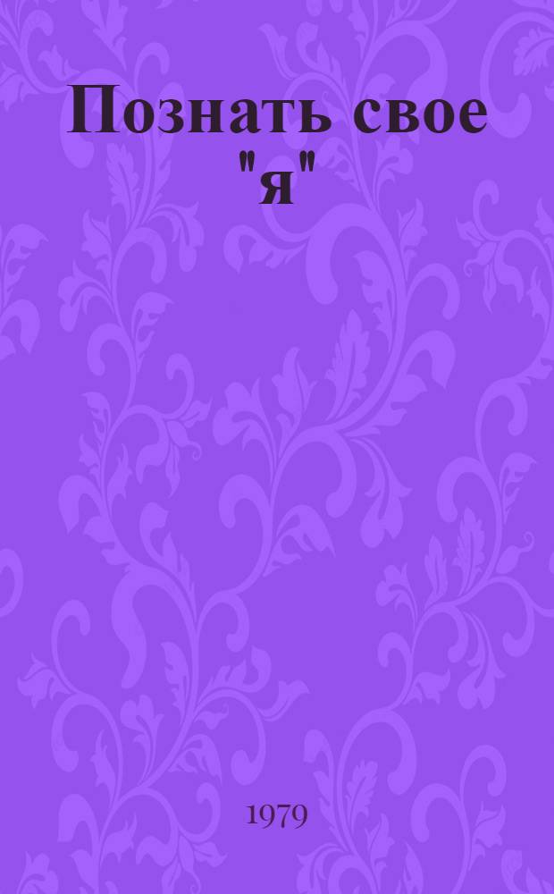 Познать свое "я"