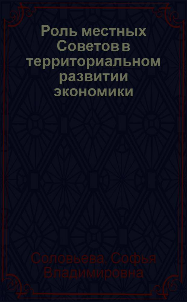 Роль местных Советов в территориальном развитии экономики