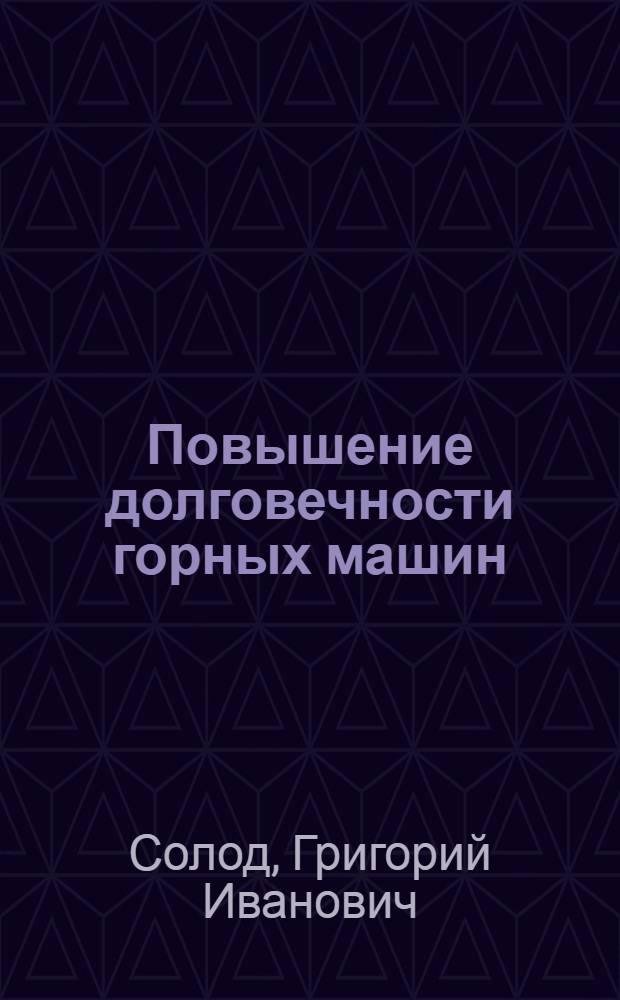 Повышение долговечности горных машин