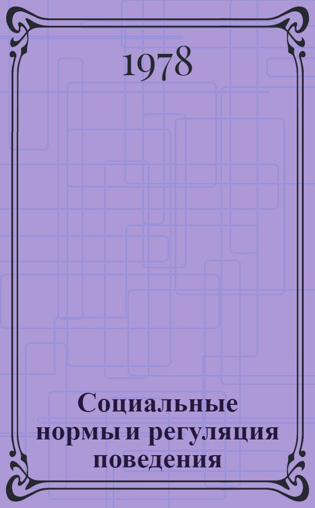 Социальные нормы и регуляция поведения