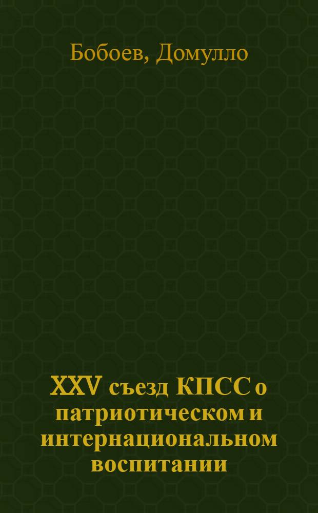 XXV съезд КПСС о патриотическом и интернациональном воспитании