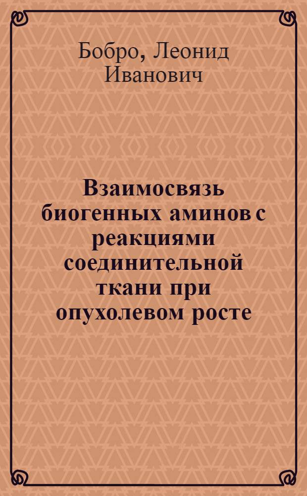 Взаимосвязь биогенных аминов с реакциями соединительной ткани при опухолевом росте : Автореф. дис. на соиск. учен. степ. д-ра мед. наук : (14.00.14)
