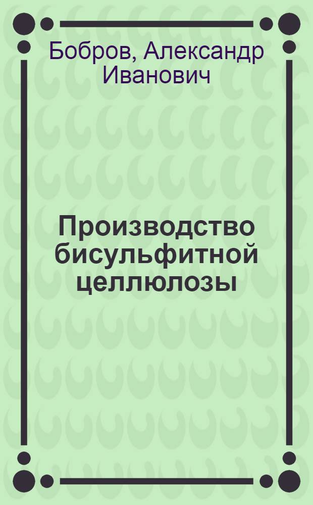 Производство бисульфитной целлюлозы