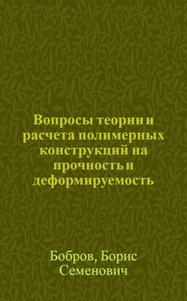 Вопросы теории и расчета полимерных конструкций на прочность и деформируемость