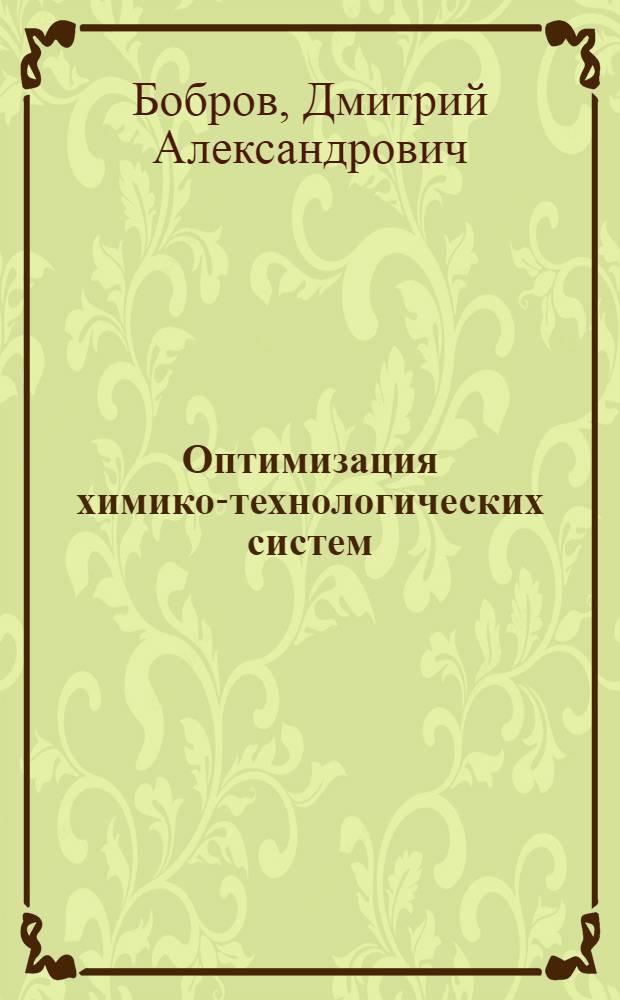 Оптимизация химико-технологических систем : Учеб. пособие