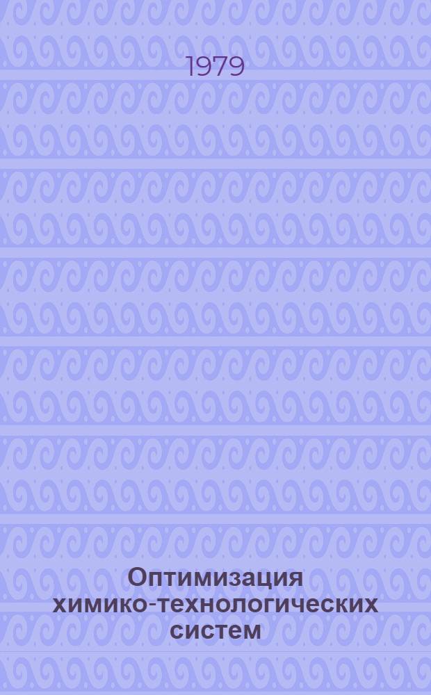 Оптимизация химико-технологических систем : Учеб. пособие. Ч. 1