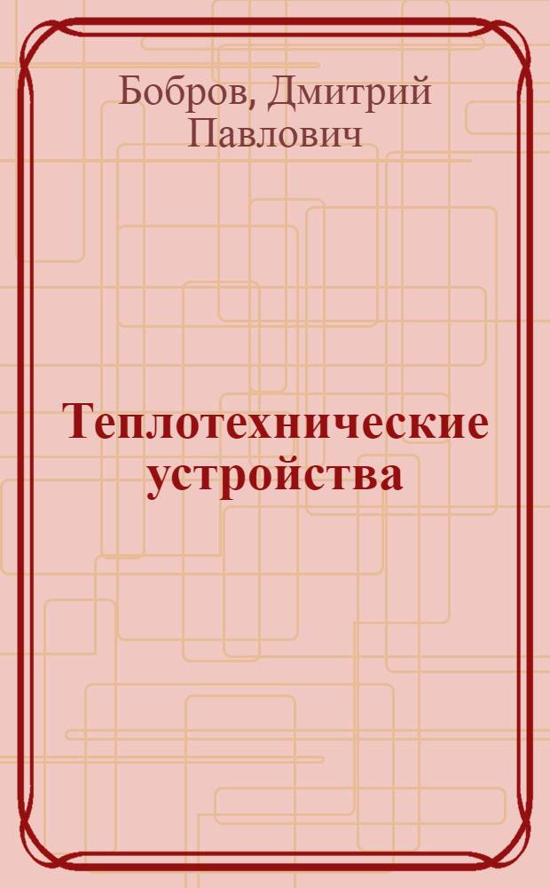 Теплотехнические устройства : Учеб. пособие